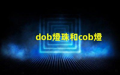 dob燈珠和cob燈珠哪個好 dob燈珠和cob燈珠的效果